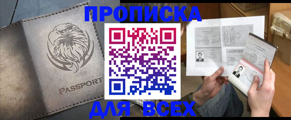 купить прописку в Советской Гавани